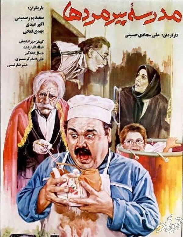 فیلم مدرسه پیرمردها